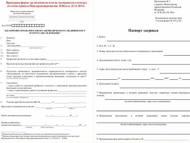 302 Н медосмотр. Форма заключения медицинского осмотра по приказу 302н. Приложение 5 к приказу 302н от 12.04.2011 медицинское заключение. Справка форма 302 н профосмотр.