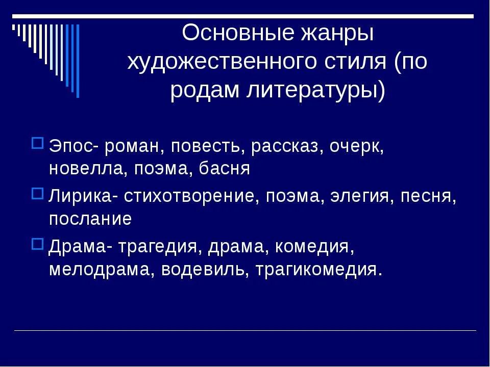Рассказ это жанр художественного стиля. Жанры художественного текста. жанры художественного стиля. стиль художественной литературы жанры. жанрв художественногостиля.