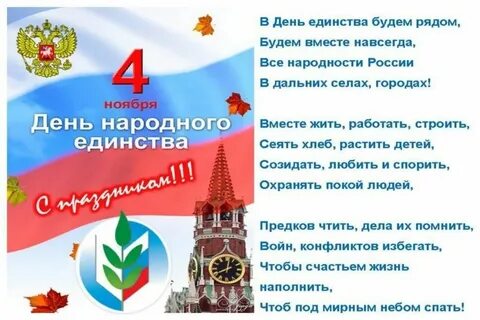 Народное единство поздравление