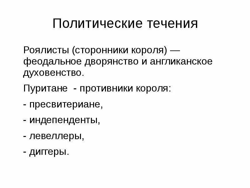 Пресвитериане индепенденты левеллеры и диггеры. Пресвитериане, роялисты, индепенденты, левеллеры, диггеры. Пуритане левеллеры пресвитериане. Пуритане индепенденты и пресвитериане. Приверженец течения