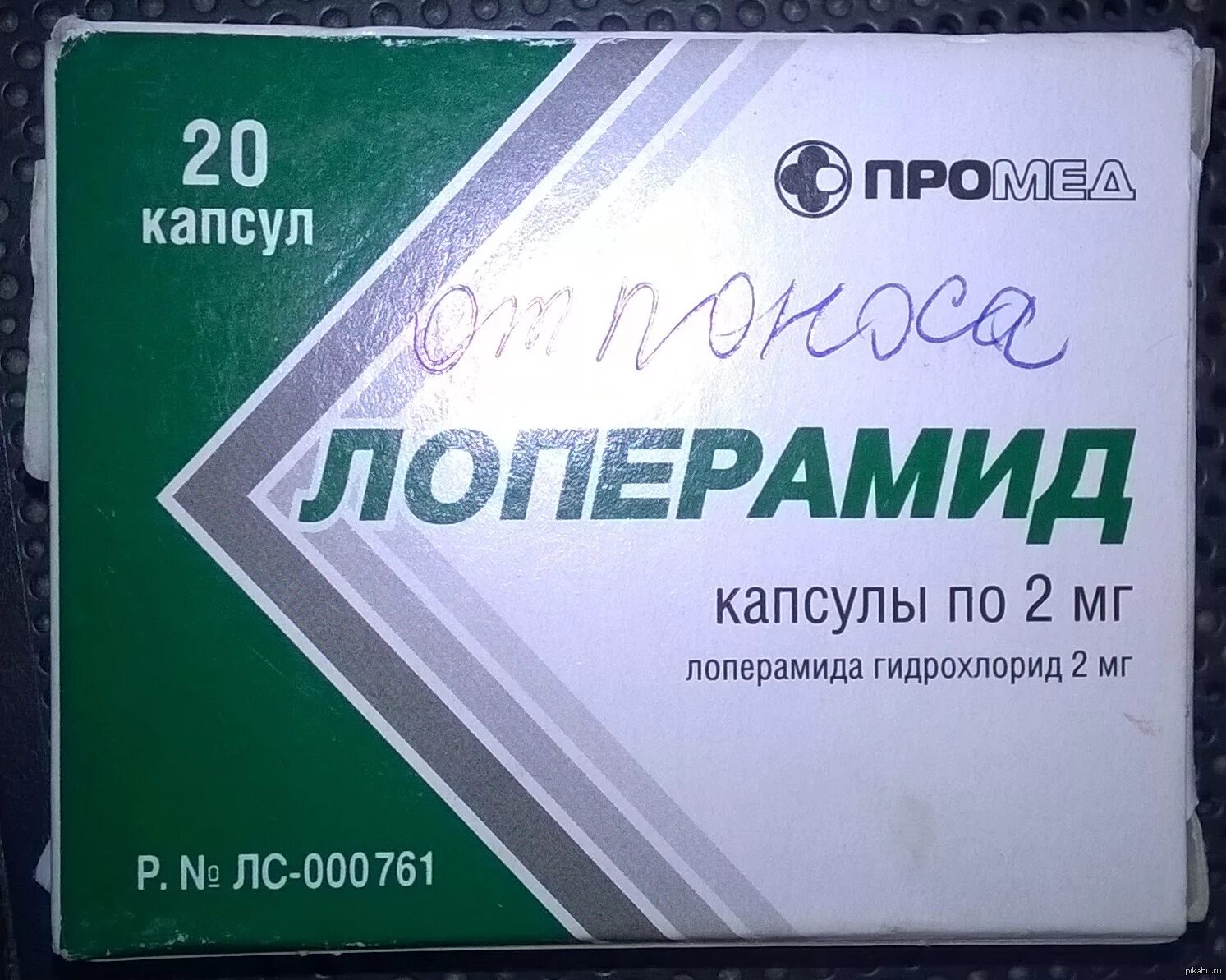 Сколько выпить лоперамида. Лоперамид Промед 10 капсул. Препарат от поноса лоперамид. Лоперамид зеленые капсулы. Таблетки в капсулах от поноса лоперамид.