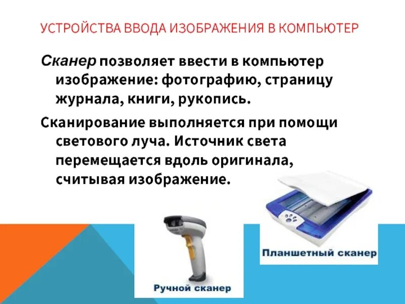 Устройство ввода с листа бумаги называется. Устройства ввода изображения. устройства ввода изображения в компьютер. сканер устройство ввода изображений в компьютер. устройство для ввода рисунков и текстов в компьютер..