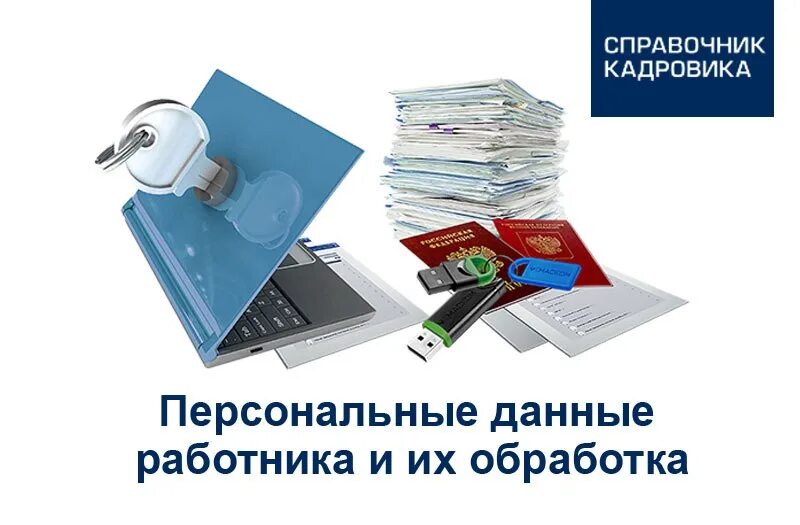 Информация о персональных данных может быть. Персональные данные работника. Защита персональных данных в кадровой службе. Кадровая служба персональные данные. Конфиденциальность персональных данных работников.