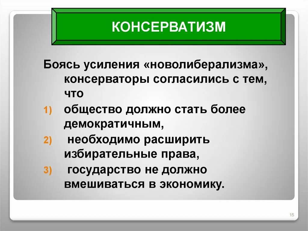 Консерватизм это кратко. Консерватизм. Консерваторы это кратко. Экономика консерватизма.