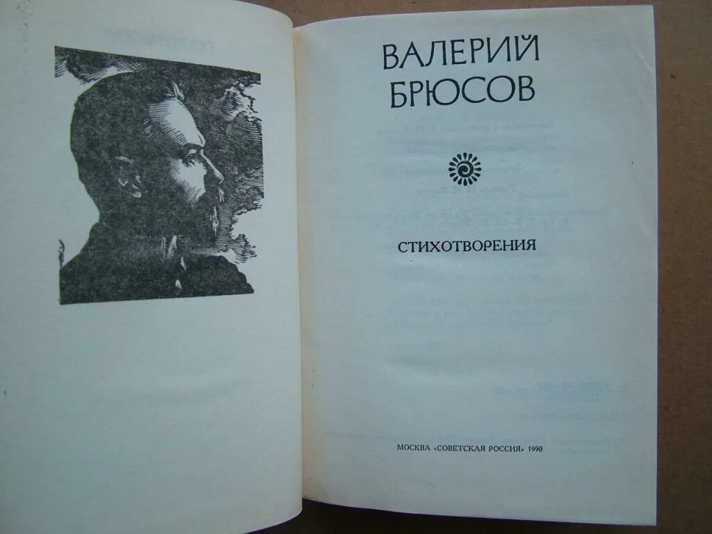 Брюсов книги. Волшебство в стихах Брюсова.