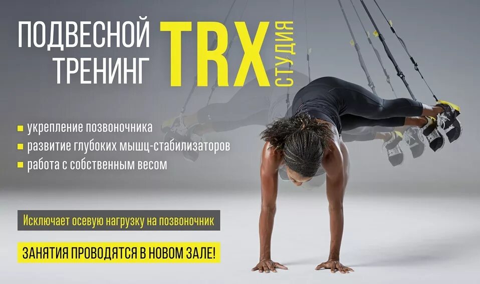 Тренинг акции. TRX система. TRX петли. TRX тренировка. Упражнения на TRX В тренажерном зале.