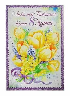 Открытка к 8 марту бабушке