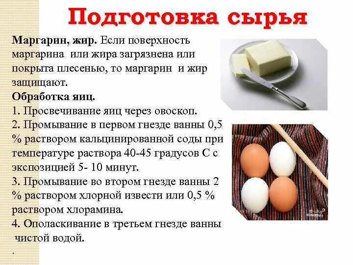 Подготовка сырья маргарина. Подготовка к производству яиц и яичных продуктов. Яйца подготовка сырья к производству. Подготовка жиров. Обработка сливочного масла