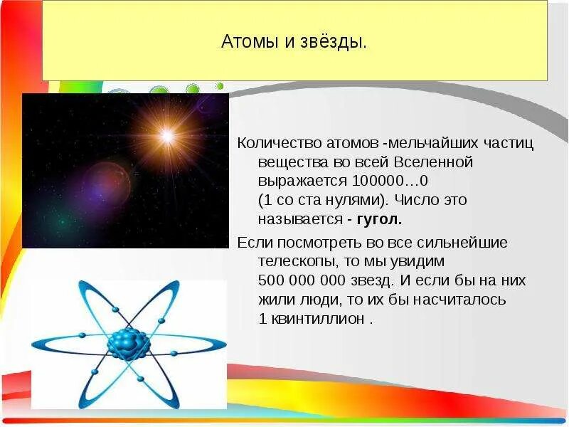 Сколько атомов во 2. Число атомов во Вселенной. Звезда атом. Количество атомов во Вселенной. Количество атомов во всей Вселенной.