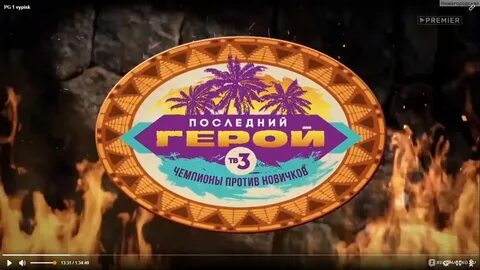 Последний герой. Чемпионы против Новичков (ТВ-3) - "Новый сезон шоу "Последний г