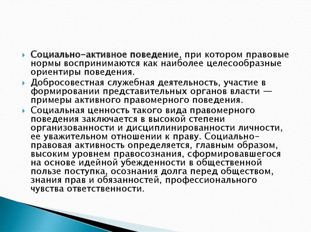 Социально активное правомерное поведение. Социально активное поведение примеры. Социальноактивнок правомерное поведение. Социальное активное поведение пример. Социально активные примеры