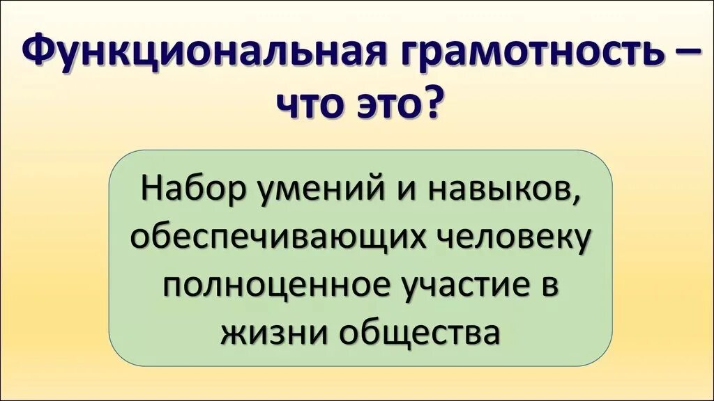 Функциональная грамотность обучающихся определена. Функциональная грамотность. функциональная грамотн. функциоональная грамот. фугкциональнаятграмотность.