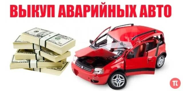 Выкуп авто. Выкуп авто аварии. Выкуп битых машин. Выкуп битых авто. Выкуп авто.