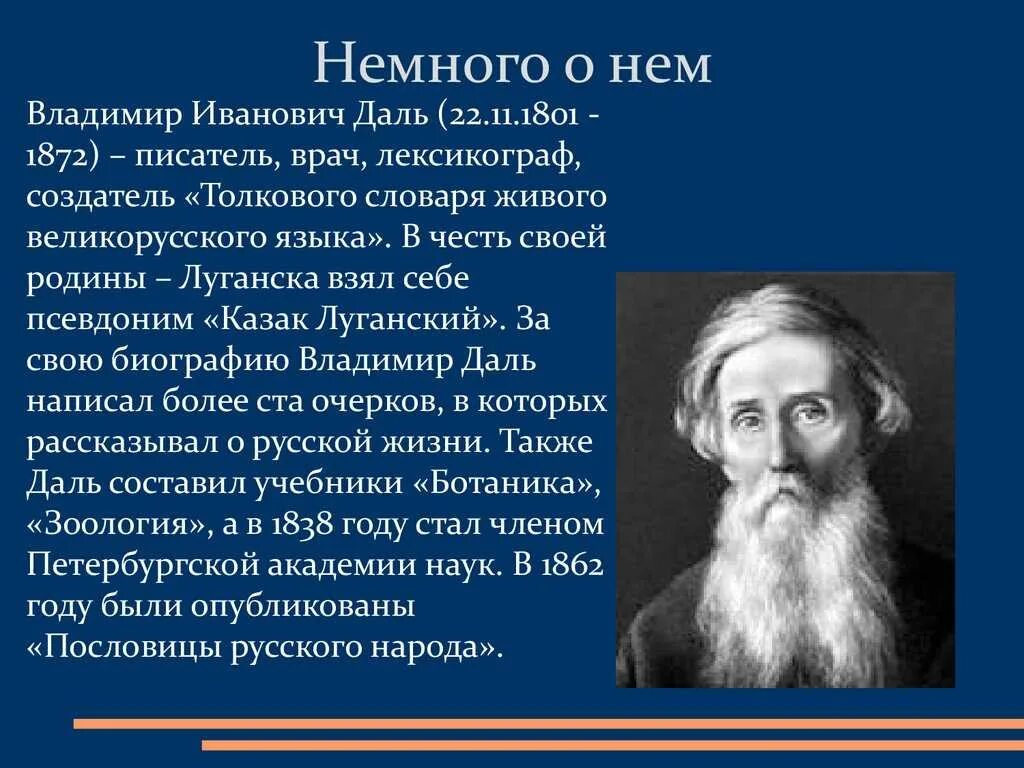 Даль владимир иванович биография. Владимир иванович даль фольклорист. Даль владимир иванович (1801 - 1872). Даль владимир иванович жизнь. Даль владимир иванович (1801 - 1872).