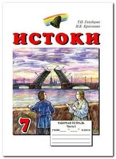 Истоки тетрадь