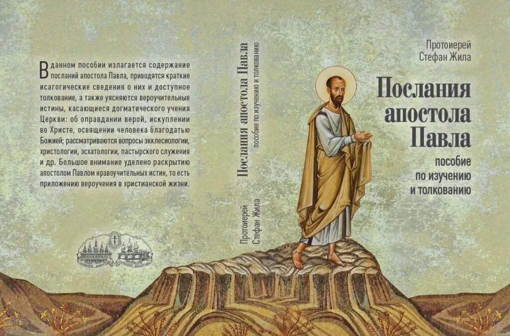 Читать послания святых. Послания апостола павла. послания павла книга. послание от апостола павла. послания апостолов книга.