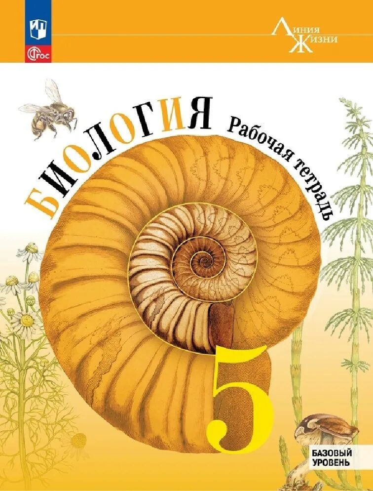 Биология 9 класс рабочая тетрадь пасечник. Биология рабочая тетрадь 8 класс пасечник 2023. Пасечник линия жизни 5 класс биология 5. Учебник биология пасечник, каменский, 8. В.