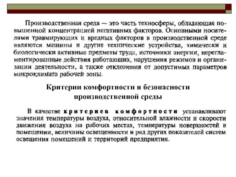 Безопасность производственной среды. Показатели комфортности и безопасности производственной среды. Критерии комфортности жизнедеятельности в техносфере. Безопасная производственная среда.