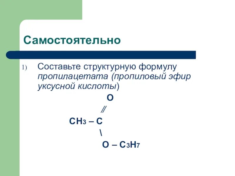 Уксусная кислота пропилацетат реакция. Пропилацетат структурная формула. Пропилацетат формула. Пропиловый эфир уксусной кислоты. Ппропила Ацетат формула.