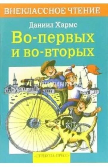 Книга д Хармс во первых и во вторых. Во 1 во 2 д Хармс.