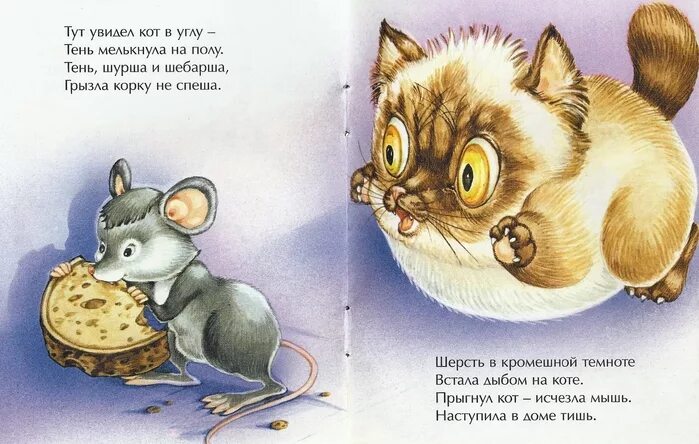 Кот сидел у норки мыши. Стихотворение Введенского мышка. Стишок про мышку для малышей. Стих про кота и мышь. Стих про мышь.