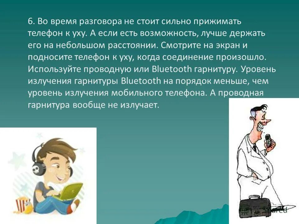 1 во время разговора не. Цель на тему сотовый телефон. История развития мобильной связи презентация. Прижать карту к уху. Вред сотовых картинка из мультфильмов.