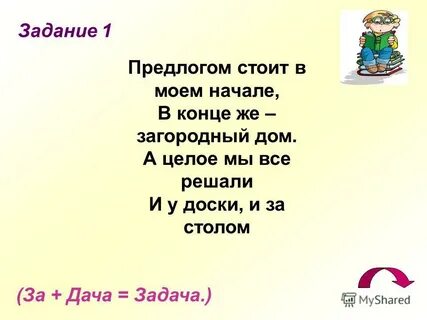 Дача задача