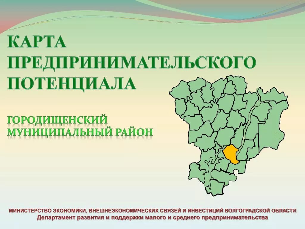 Городищенский район таблица. Волгоградская область презентация. Экономика Волгоградской области. Карта Волгоградской области. Малое и среднее предпринимательство Волгоградской области.