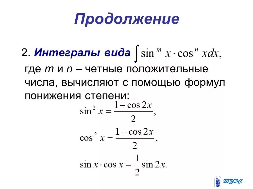 Интегрирование степеней. Формула понижения степени для интегралов. Формулы понижения степени интегралов таблица. Формула понижения интегральной степени. Интегрирование понижение степени.