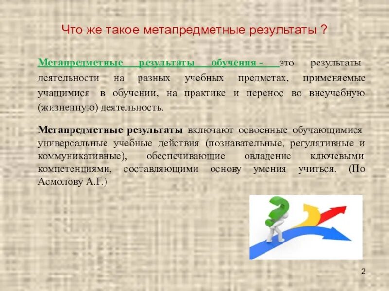 Что такое метапредметные результаты. Метапредметные результаты.