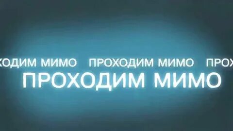 Мимо меня profit