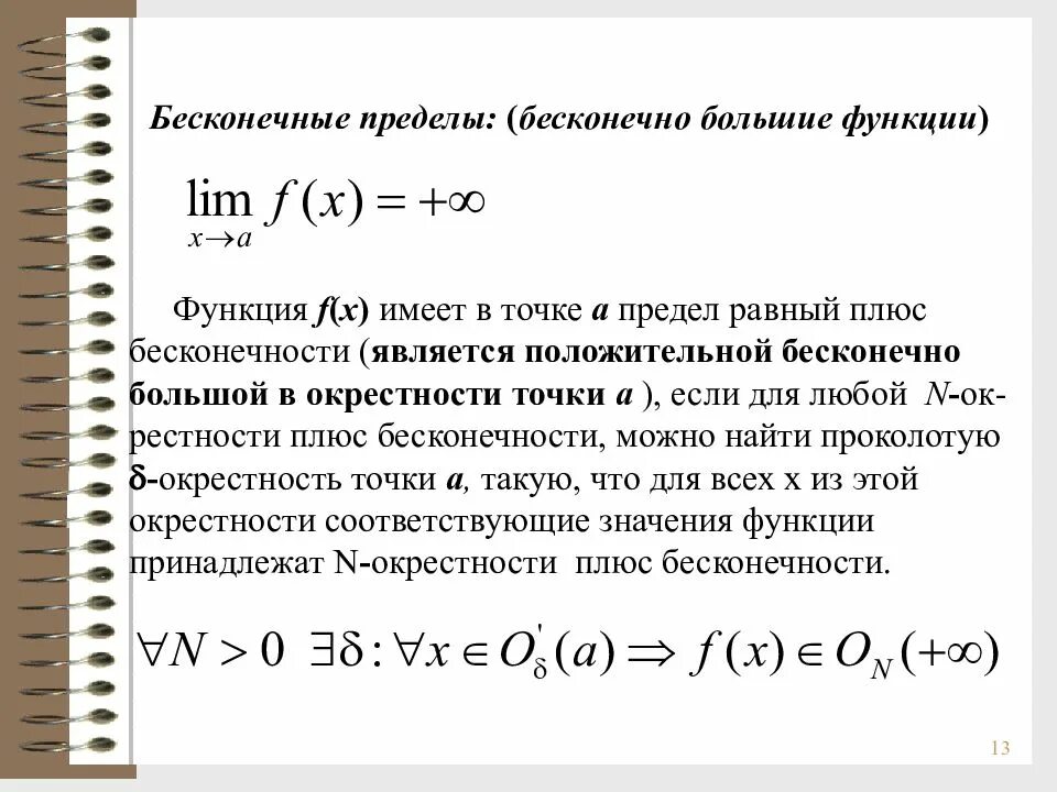 Аналитический предел. Определение бесконечного предела функции. Бесконечный предел. Бесконечные пределы функции. Бесконечный предел функции в точке.