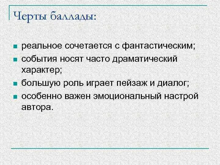 Что такое баллада. Характерные черты баллады. Основные черты баллады. Основные черты жанра баллады. Жанровые черты баллады.