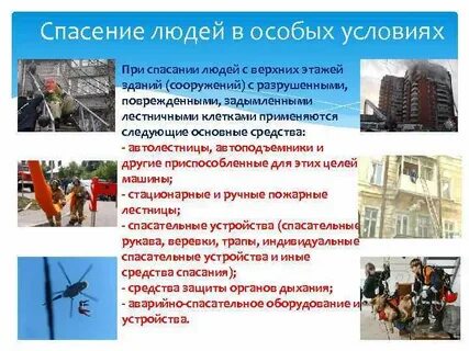 Спасения и эвакуация