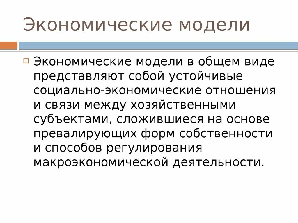 Экономическая модель. Виды экономических моделей. Экономическая модель пример. Составление экономических моделей. Хозяйственные модели экономики