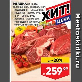 Акции в ленте на мясо