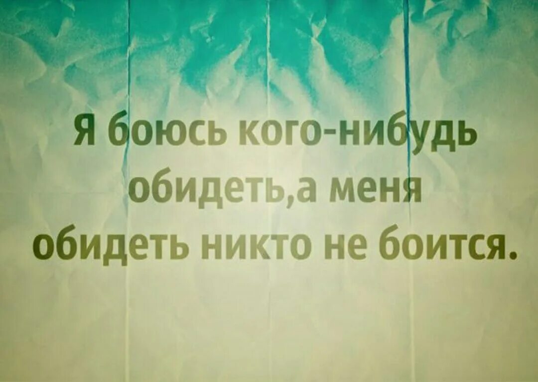 А другие ловят обиженку я украл. Меня обидеть никто не боится. Почему никто не боится обидеть меня. Почему я боюсь кого-то обидеть а меня обидеть никто не боится. Почему я боюсь обидеть людей.