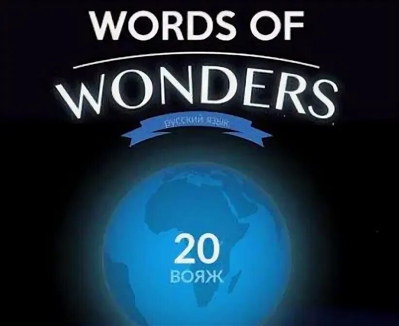 Уровень ворд вондерс. Игра Words of Wonders. Игра Words of Wonders wow. Wonders of the World. Wow of Wonders ответы.