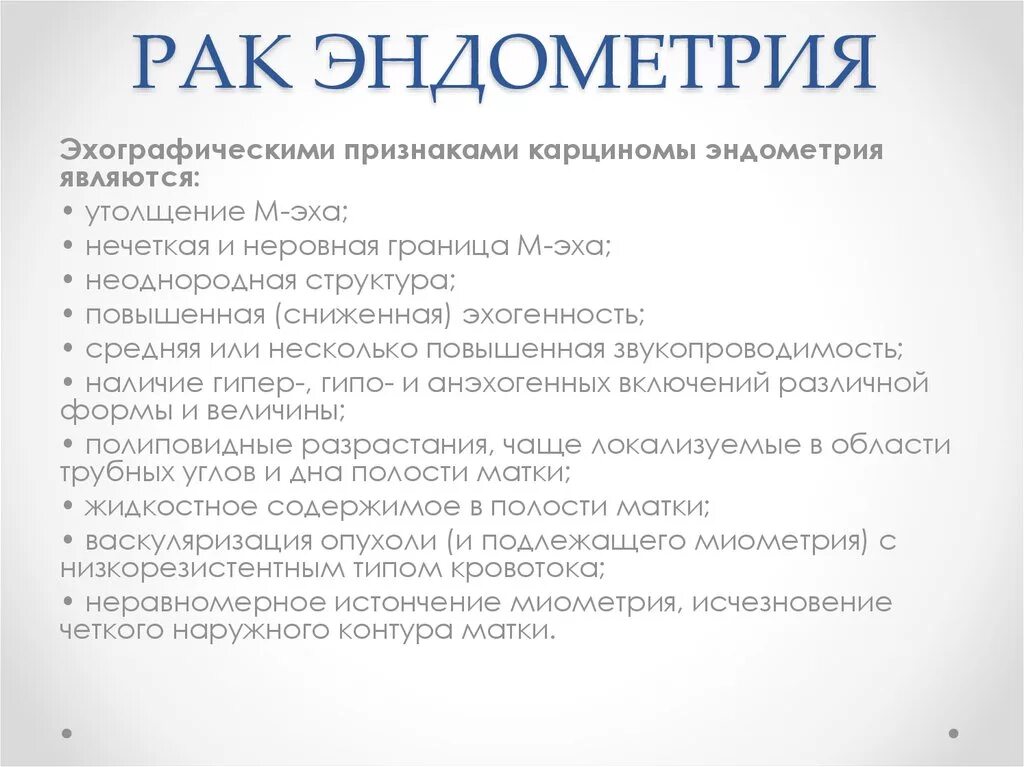 Карцинома эндометрия на УЗИ. Опухоли эндометрия классификация. Онкология эндометрия матки симптомы и признаки. Гиперплазия критерии УЗИ.