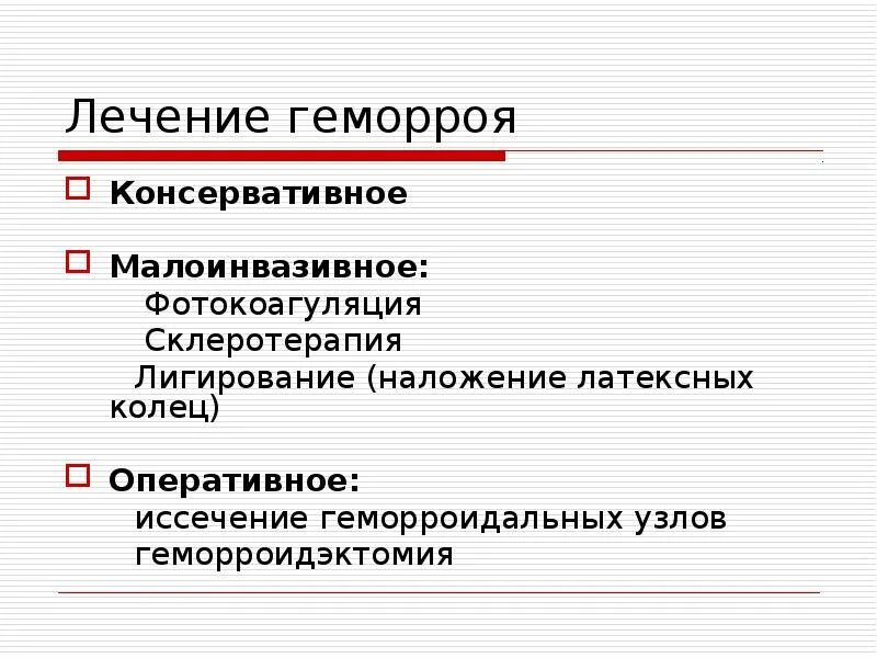 Презентации лечение геморроя. Консервативная терапия геморроя. Малоинвазивное лечение геморроя