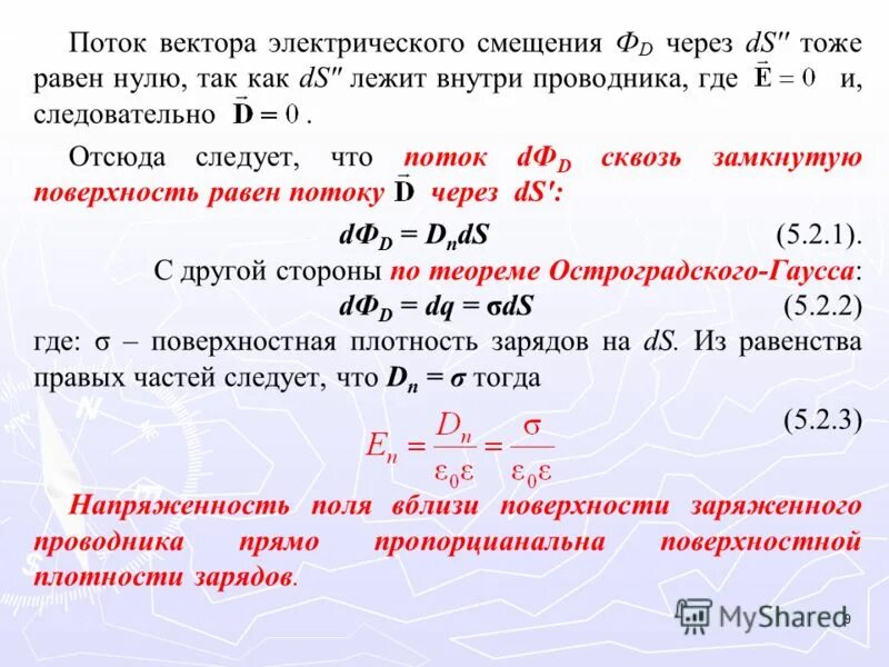 Поток вектора электрического смещения. Поток электрического смещения через замкнутую поверхность. Поток вектора электрического смещения через поверхность. Поток вектора электрического смещения через замкнутую поверхность.