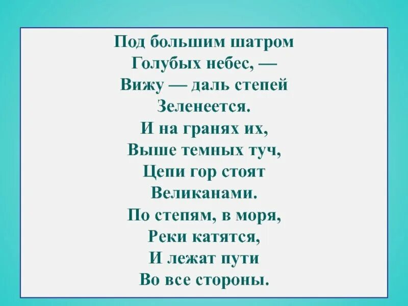 Под голубым шатром. Под большим шатром голубых небес вижу даль степей зеленеется. под большим шатром стихотворение. под большим шатром голубых небес стихотворение. стих под большим шатром голубых небес вижу даль степей.