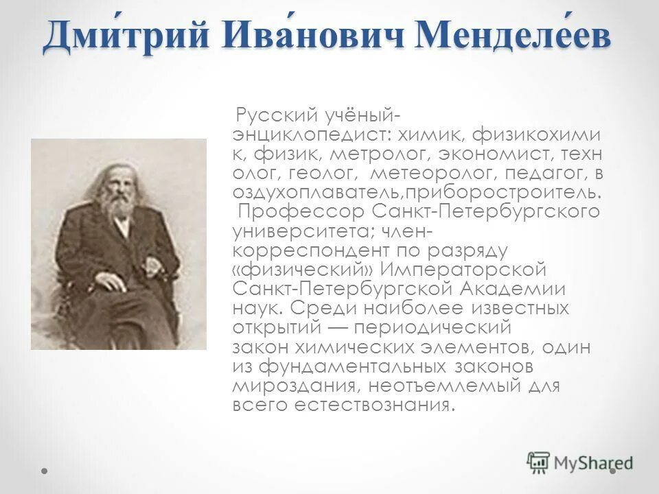 Ученый энциклопедист химик. Ученый энциклопедист химик. Великий русский ученый энциклопедист,химик,физик,технолог. Химия дмитрий иванович менделеев (1834—1907). Ученый энциклопедист химик.