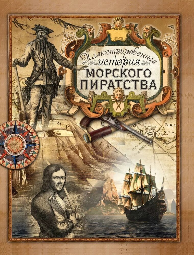 Истории про пиратов. Обложка книги про пиратов. Энциклопедия. Пираты. История пиратов книга. История пиратства книга.