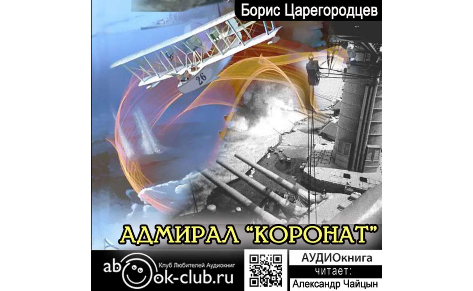 Коротин а. Макс мах авиатор. Аудиокнига цикла адмирал. Поселягин губитель. Путь князя злотников.