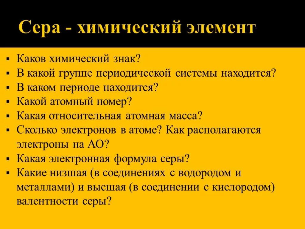 Сера буква в таблице Ответы : Важнейшие сульфиды. в химии