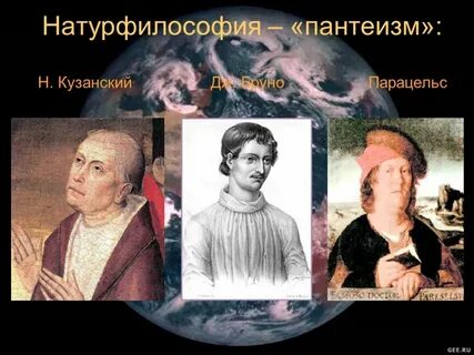 Натурфилософия н кузанский