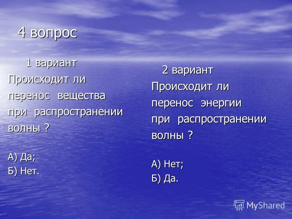 Воздух тип волны. Переносится ли вещество при распространении волны. При распространении волны происходит перенос энергии или вещества. Происходит ли перенос вещества волной. Происходит ли перенос вещества при излучении.