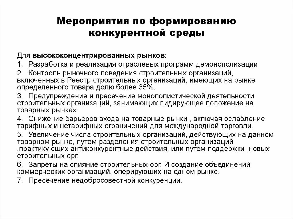 Формирование конкурентной среды. Создание конкурентной среды. характеристики конкурентной среды. конкурентная среда для презентации. мероприятия по формированию конкурентной среды.