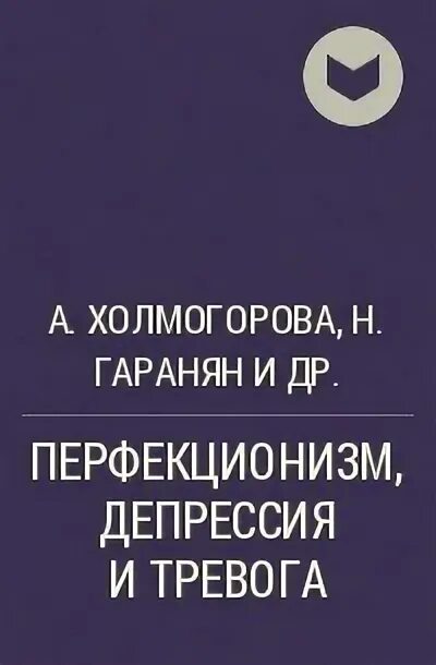 Холмогорова. Холмогорова гаранян перфекционизм. Как избавиться от перфекционизма. Шкала академической мотивации. Гаранян и а.
